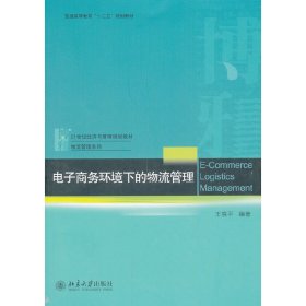 电子商务环境下的物流管理