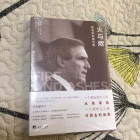 火与烬：政治中的成与败