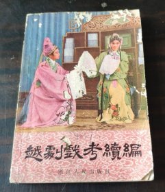 越剧戏考续编 1958年50开