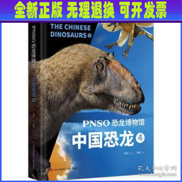 PNSO恐龙博物馆：中国恐龙4（用科学艺术作品呈现近百年来在中国境内发现的恐龙）