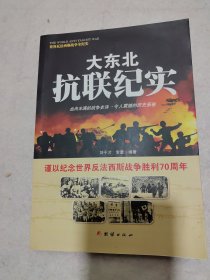 战争纪实 大东北抗联纪实