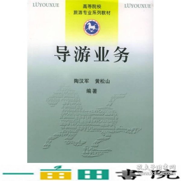 高等院校旅游专业系列教材：导游业务