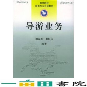 高等院校旅游专业系列教材：导游业务