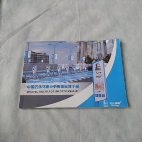 中国石化充电业务形象标准手册