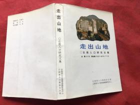 走出山地【云南人口研究文集】"