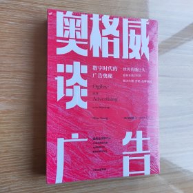 奥格威谈广告世界传播巨头如何在数字时代解决传播、营销、品牌困局