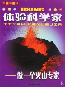 体验科学家--做一个火山学家/书技馆