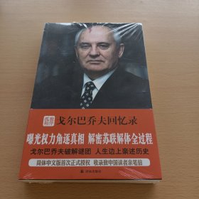 孤独相伴：戈尔巴乔夫回忆录（全新未拆封）