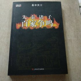 先秦诸子百家争鸣