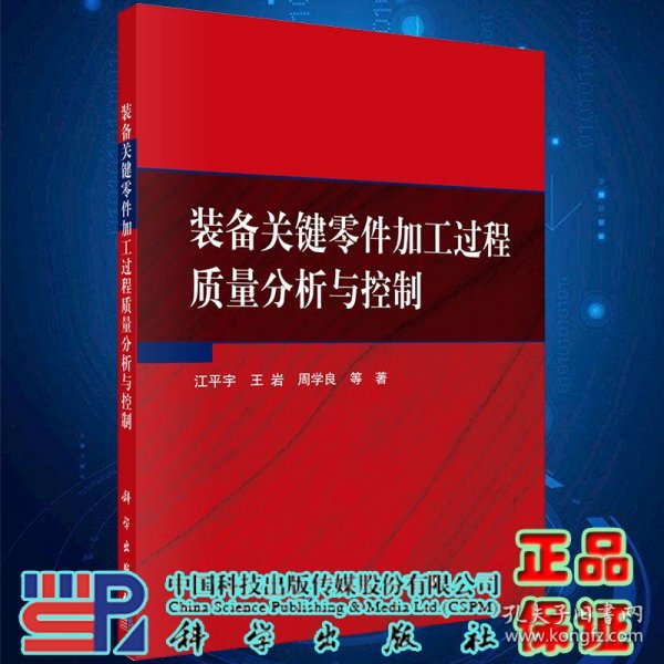 装备关键零件加工过程质量分析与控制