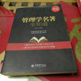 管理学名著全知道（超值金版）