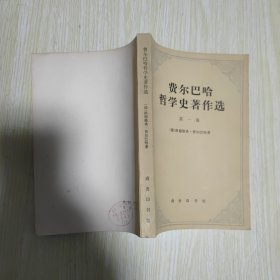 费尔巴哈哲学史著作选 第一卷