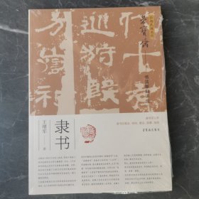 荣宝斋书法篆刻讲座·隶书