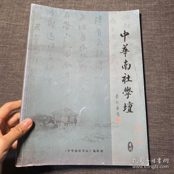 中华南社学坛 首刊