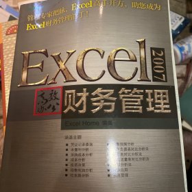 Excel 2007高效办公：财务管理