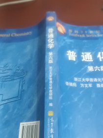 面向21世纪课程教材：普通化学（第6版）