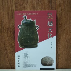 20世纪中国文物考古发现与研究丛书：吴越文化