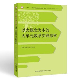 以大概念为本的大单元实践探索 教学方法及理论 莆田市实验小学,余文森,陈国文 编