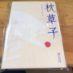 枕草子 精装