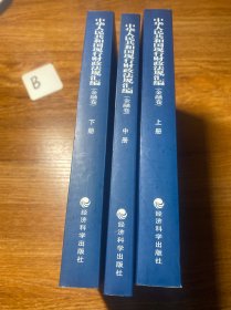 中华人民共和国现行财政法规汇编——金融卷（上、中、下册）