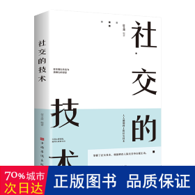 社交的技术（超实用的社交技术，助你成为人际关系的强者，人人都用得上的社交技术）