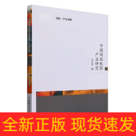 中国网络电影产业研究/清影产业洞察