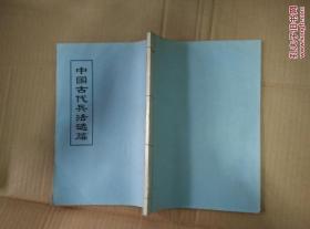 中国古代兵法选编 线装本