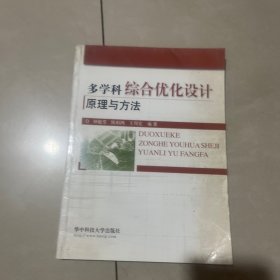 多学科综合优化设计原理与方法