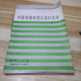 中医学基本常识及针灸学（第二版）