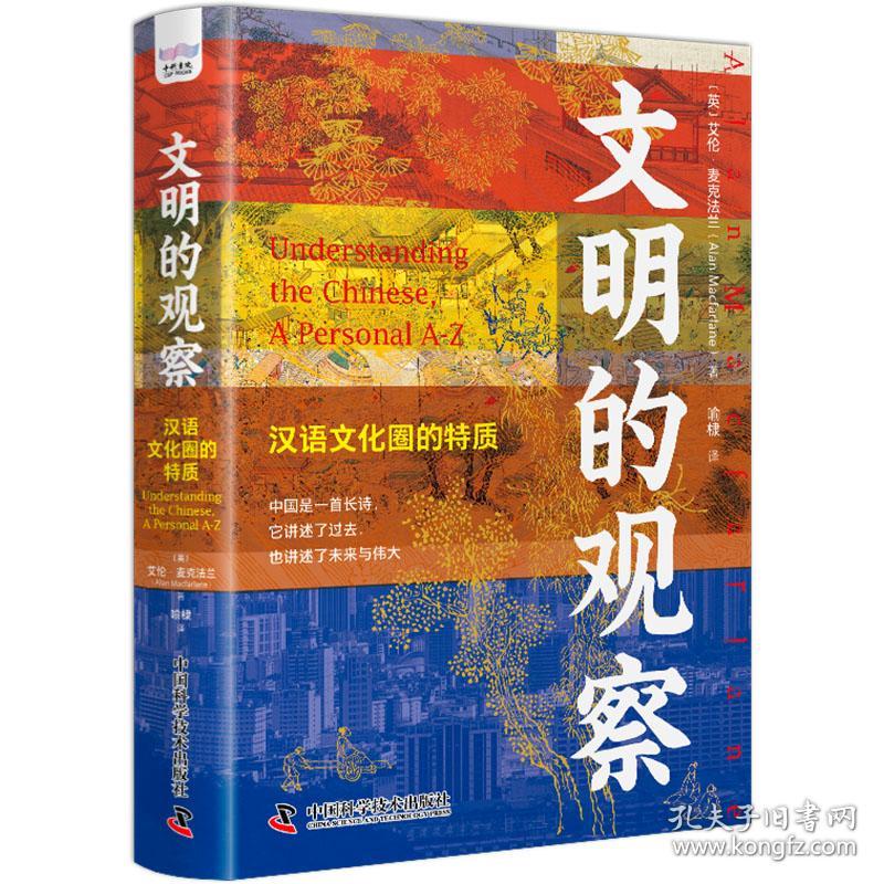 文明的观察 汉语圈的特质 社会科学总论、学术 (英)艾伦·麦克兰 新华正版