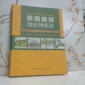 景观细部设计图集4 小空间景观道路景观广场景观社区景观