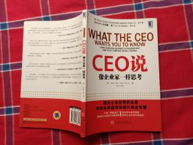 CEO说：像企业家一样思考