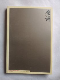 艺谭丛刊 二00六年五月 总第四辑