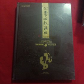 伏羲颂龙源杯摄影展