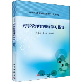 正版新书 药事管理案例与学习指导 李璠、杨晓莉著 9787030686756