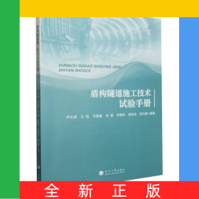 盾構(gòu)隧道施工技術(shù)試驗(yàn)手冊(cè)