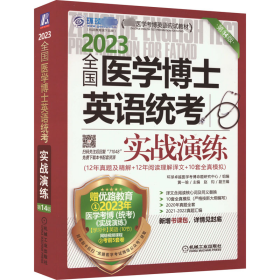 2023全国医学考博士英语统考全国医学博士英语统考实战演练第14版