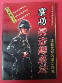 警卫保安搏杀丛书-掌功劈击搏杀法-独霸武坛的掌功精萃