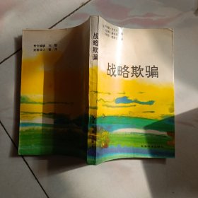 战略欺骗【1991年一版一印】