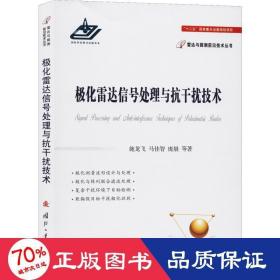 极化雷达信号处理与抗干扰技术 国防科技 施龙飞 等 新华正版