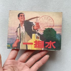 连环画：一担水