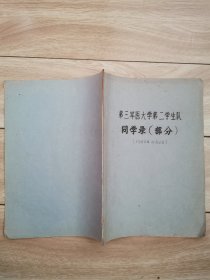 第三军医大学第二学生队同学录（部分）