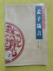 孟子箴言