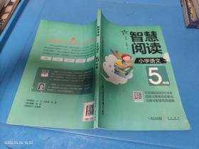 崇文书局有限公司•智慧阅读(小学语文5年级)