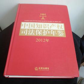 中国知识产权司法保护年鉴（2012年）