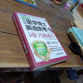 2022全国医学博士英语统考词汇巧战通关 第13版，购书签名