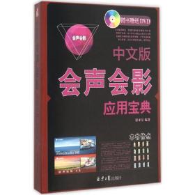 中文版会声会影应用宝典 图形图像 崔亚量 编 新华正版