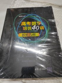 高考数学培优40讲：解析几何