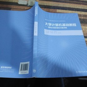 大学计算机基础教程——面向计算思维和问题求解?