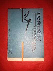 中学物理教育优秀论文集